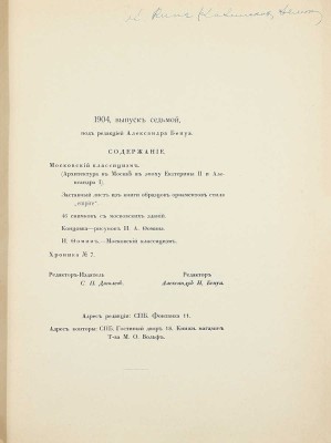 Мир искусства. [Литературно-художественный иллюстрированный журнал]. 1904. № 7. [Московский классицизм]. СПб.: Ред.-изд. С.П. Дягилев, 1904.